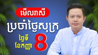 ទស្សទាយ រាសីឆ្នាំទាំង១២ ប្រចាំថ្ងៃសុក្រ ទី8 ខែកញ្ញា | លោកគ្រូមហាជុំ ហុងស៊ុយ ហោរាសាស្ត្រខ្មែរ