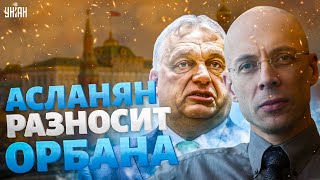 Послушайте! Асланян жестко разносит \