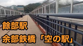 餘部駅 へ。余部鉄橋「空の駅」・余部クリスタルタワー・旧軌道。2021年10月9日。