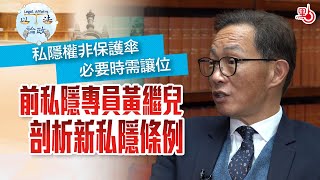 以法論政EP7｜私隱權非保護傘 必要時需讓位　前私隱專員黃繼兒剖析新私隱條例