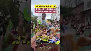 自己的学生自己宠！学校举办班主任“抢零食大赛”，班主任战斗力拉满，次次满“抱”而归