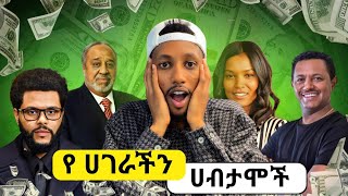 Ethiopia - በጣም ሀብታም ኢትዮጵያውያን 2024 | Richest Ethiopians 2024