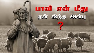 பாவி என் மீது ஏன் இந்த அன்பு | Paavi En Meethu Yean Indha Anbu | Google Thamizhan | pavi en meethu