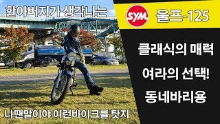 125CC클래식바이크의 제왕 대만SYM 울프125 리뷰입니다.