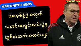 ပဲလေ့စ်နဲ့ပွဲအတွက် ယူနိုက်တက်သတင်းများ  | MAN UNITED NEWS