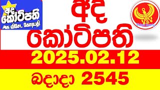 Ada Kotipathi 2545 2025.02.12 අද කෝටිපති  Today DLB lottery Result ලොතරැයි ප්‍රතිඵල Lotherai