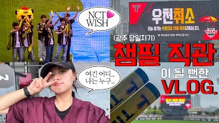 그냥 기아 유니폼 사러 챔필 갔다 온 사람🤦🏻‍♀️ | 우천 취소에  NCT WISH 보고 기아 챔피언스필드 🐯 찍먹한 야구 브이로그 ⚾️