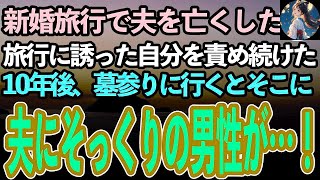 【感動する話】新婚旅行で突然夫を亡くした私。旅行になんて誘わなければと自分を責め続けた→10年後、夫の墓参りに行くと聞き慣れた声が。するとそこに夫そっくりの男性がいて…【泣ける話】