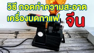 วิธีถอดทำความสะอาดเครื่องบดกาแฟจีน