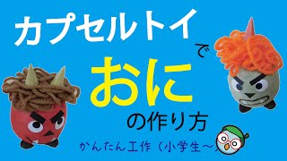 【工作】カプセルトイでおにの作り方【豊中市伊丹市クリーンランド】