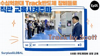 SurplusGLOBAL Equipment Training - Ep01. Track Process | 서플러스글로벌 장비교육 Ep01. 트랙공정