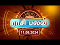 Today Rasi Palan 11.09.2024 - இன்றைய ராசி பலன் Daily Horoscope Tamil | @gembhakthitv5813