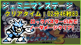 【ロックマン３】ジェミニマンステージをロックバスターのみでノーダメージクリア【Fromノーダメージクリアの軌跡】＃４