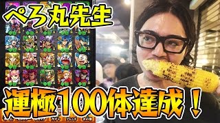 【モンスト】ぺろ丸先生の運極100体達成の瞬間を公開! モンスターBOX公開も!