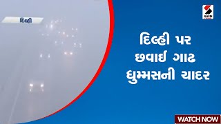 Delhi | દિલ્હી પર છવાઈ ગાઢ ધુમ્મસની ચાદર | Smog | Sandesh News