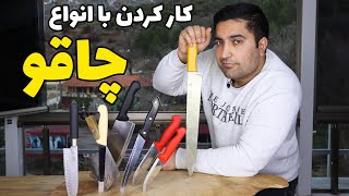 تکنیک دست گرفتن و کارکردن با انواع چاقو هایی که تو کشوی آشپزخونتون هست