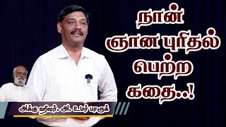 நான் ஞான புரிதல் பெற்ற கதை! | உயிர் மனம் ஆன்மா ?- Dr. Acu Healer Umar Farook உமர் பாரூக்