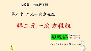 8《二元一次方程组》(EP4)_习题课