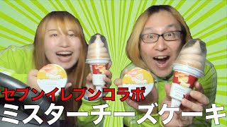 【新発売】ミスターチーズケーキ x セブンイレブンコラボコンビニスイーツアイス2種をレポ！