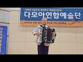 아코디언연주 신사동 그사람 사랑과 나눔으로 함께하는 힐링콘서트 k trot best song