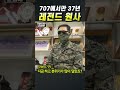 300만뷰 군금해1분 707에서만 37년 레전드 원사