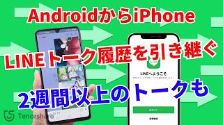 【機種変更14日以上のLINEトークも残したい】2週間以上のLINEトーク履歴をAndroidからiPhoneに引き継ぎ裏ワザ｜iCareFone for LINE