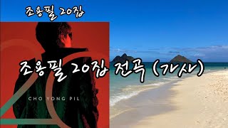 조용필 20집 전곡듣기(가사)/한권의 시집같은 가사/영원한 오빠 축하드립니다~알로하K