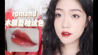 成膜超美！Romand新系列水膜唇釉试色！get水嫩嘟嘟唇