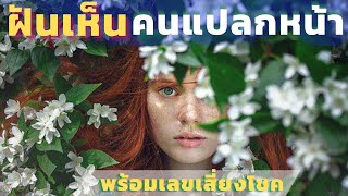 ฝันเห็นคนแปลกหน้า|ทำนายฝันพร้อมเลขเสี่ยงโชค