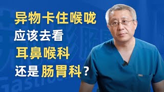 异物卡住喉咙，应该去看耳鼻喉科还是肠胃科？鱼刺、鸡骨头卡住喉咙，很可能不是因为你不小心！