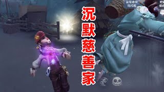 第五人格：改版慈善家怎么玩？被慈善家虐的和虐慈善家的都沉默了