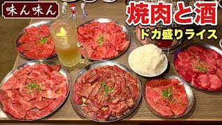 【大食い】焼肉14人前と大盛りライスと酒【味ん味ん】飯テロ yakiniku