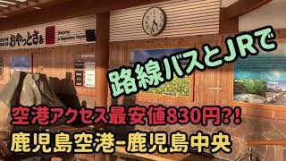 【鹿児島空港】路線バスとJRで 空港アクセス最安値830円⁈ 鹿児島空港ー鹿児島中央