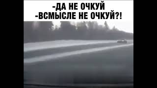 не очкуй