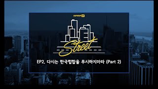 [LE TV] LE Street EP.2 - 다시는 한국 힙합을 무시하지마라 Part 2