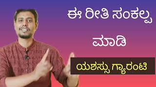 Sankalpa Shakti In Kannada | Affirmation