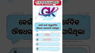 କେଉଁ ଦେଶ ଆୟୁର୍ବେଦିକ ଔଷଧର ଖୋଜକରି ପାରିଥିଲା 🤔🤔🤔🤔🤔👆👆 #gk #all #generalknowledge