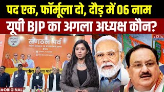 UP BJP President:कौन होगा BJP का अगला प्रदेश अध्यक्ष? Top News | Hindi News