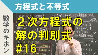 ２次方程式の解の判別式 - 高校数学Ⅰ＞方程式と不等式＞#16