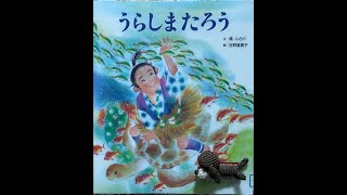 おすすめ絵本読み聞かせ、朗読しています。【うらしまたろう】Urashimatarou。一日一話お勉強。山口県観光スポットの映像と共に流します。