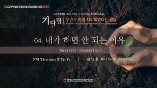 [캔사스한인중앙연합감리교회] 금요성령집회 LIVE | 2022.01.14 | 내가 하면 안 되는 이유 | 송명철 목사