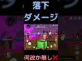 【脱獄ごっこ】なぜか落下ダメージ無し shorts