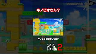 いともたやすく行われるえげつない行為【マリオメーカー２】#shorts