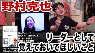 野村克也「リーダーとして覚えておいてほしいこと」