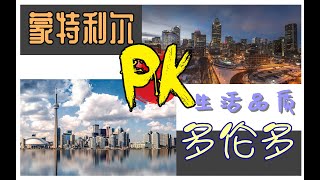 多伦多vs蒙特利尔 你选啥？13项PK告诉你答案！ Should you live in Toronto or Montreal?