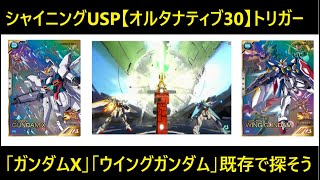 アーセナルベース PRオルタナティブ30周年キャンペーンのシャイニングガンダムUSP「オルタナティブ30」 。そのトリガーとなる「ガンダムX」「ウイングガンダム」を既存カードで探してみよう。