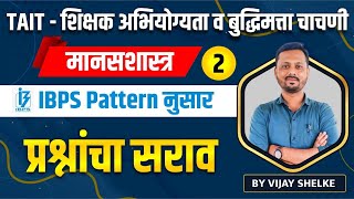 TAIT - शिक्षक अभियोग्यता व बुद्धिमत्ता चाचणी | psychology, मानसशास्त्र | प्रश्नांचा सराव 2 #tait