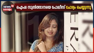 Breaking News: രാജ്യദ്രോഹക്കേസിൽ ഐഷ സുൽത്താനയെ ലക്ഷദ്വീപ് പോലീസ് ചോദ്യം ചെയ്യുന്നു