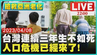 【2200 搶救亞洲老化-台灣篇】台灣連續三年生不如死 人口危機已經來了!