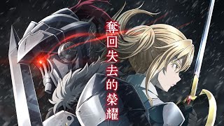 【哥布林殺手：GOBLIN'S CROWN】劇透級觀看心得 哥殺大戰哥布林聖騎士 | 蠻牛